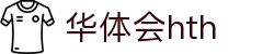 华体会 (hth) 官方认证平台 - HTH SPORTS中国区登录入口